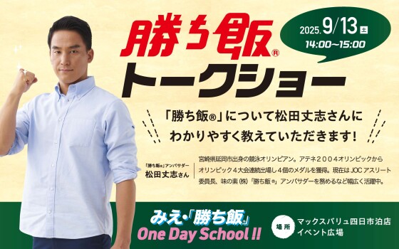 みえ「勝ち飯®」One Day School ‼