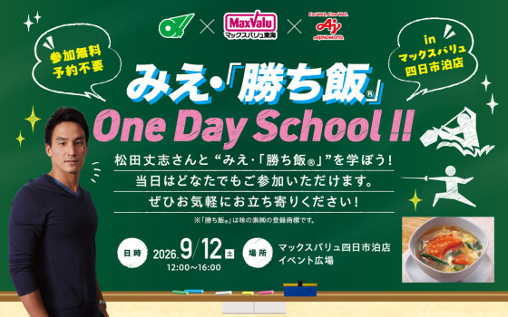 みえ・「勝ち飯®」