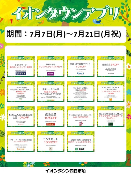 【予告】夏休み先取りアプリクーポン配信！
