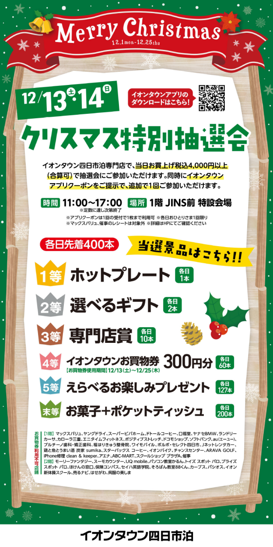 クリスマス抽選会