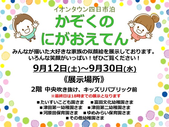 かぞくの似顔絵展