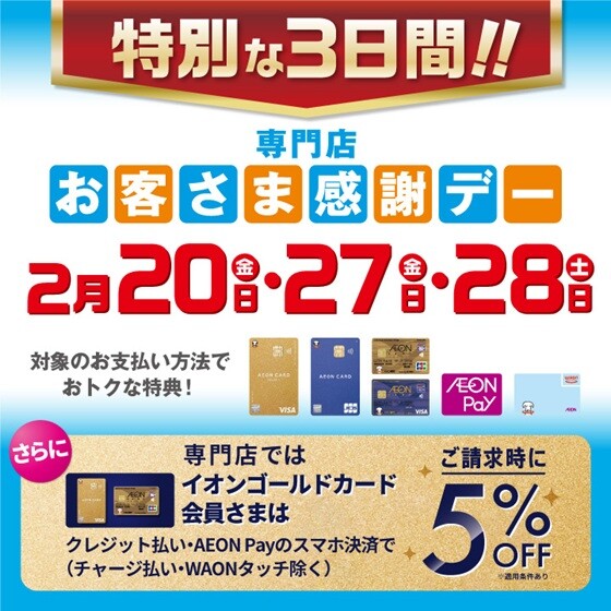 特別お客さま感謝デー