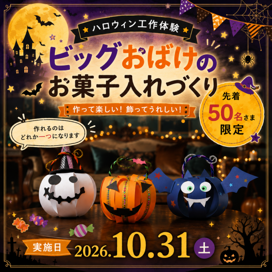 10月ワークショップ　ハロウィン工作体験★ビッグお化けのお菓子入れづくり