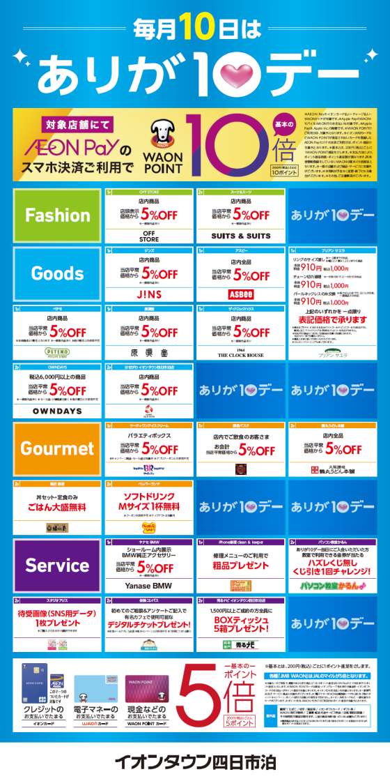 毎月10日はありが10デー