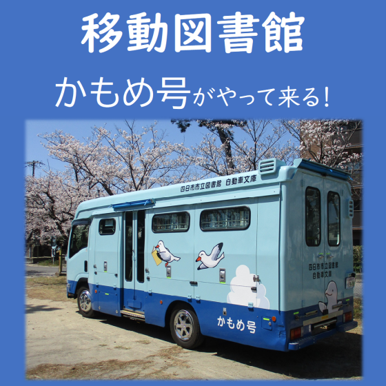 四日市市立図書館から移動図書館がやって来ます!