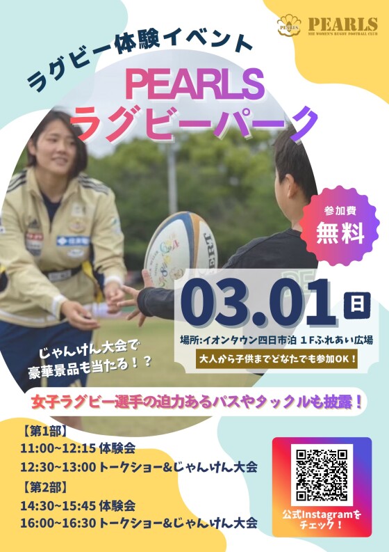 PEARLS ラグビーパーク開催