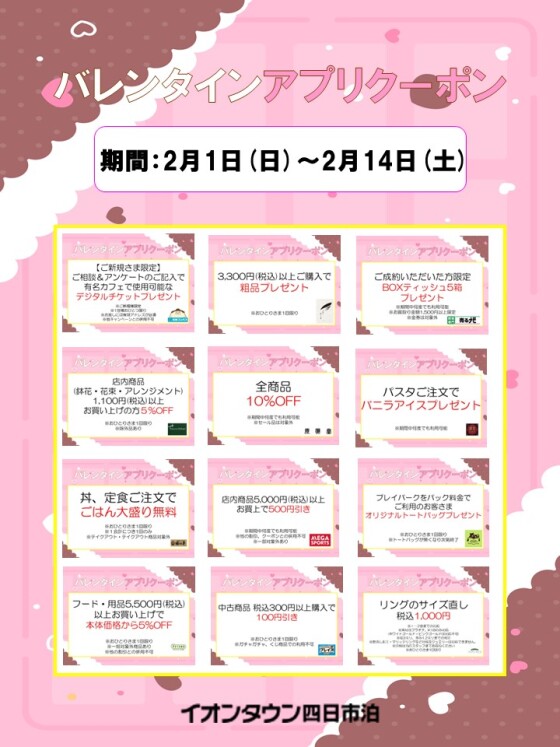 バレンタインアプリクーポン配信！