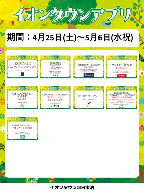 【予告】GWアプリクーポン配信！