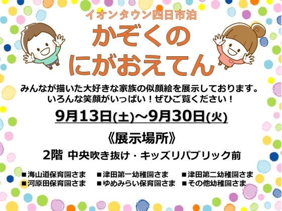 かぞくの似顔絵展