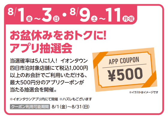 お盆休みをおトクに！アプリ抽選会