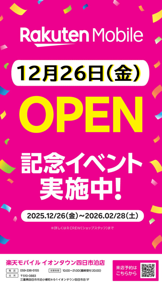 楽天モバイル 12月26日(金)オープン！