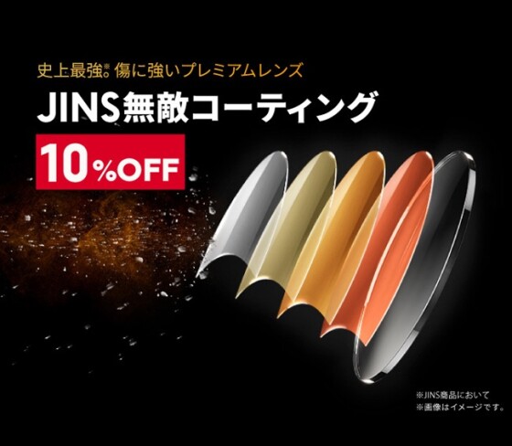 【期間限定】無敵コーティングレンズ10％OFFキャンペーン（5/15～6/12迄）