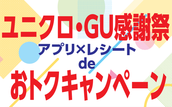ユニクロ・GU感謝祭アプリ×レシートdeおトクキャンペーン