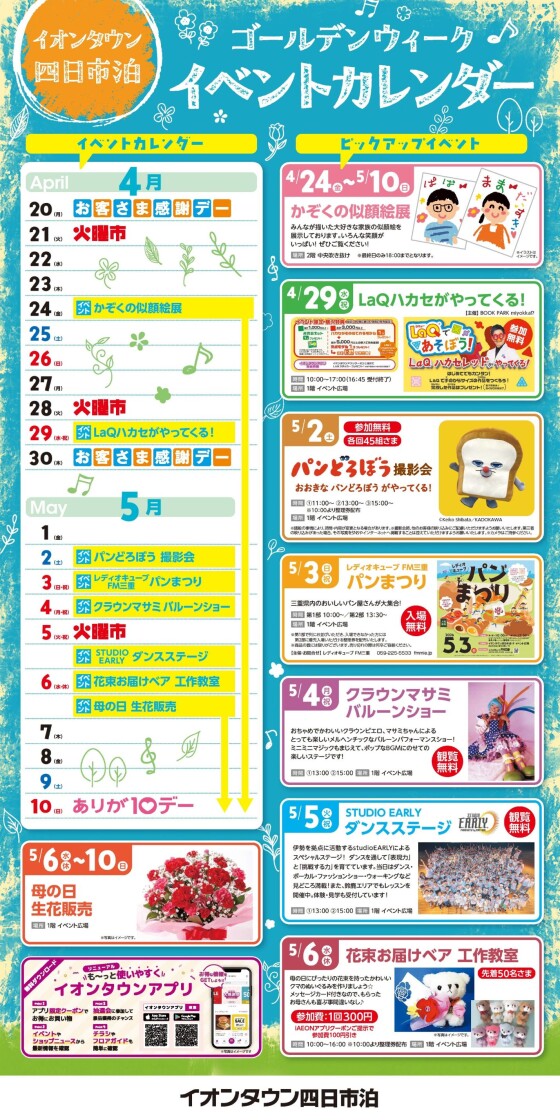 イオンタウン四日市泊 GWイベント一覧