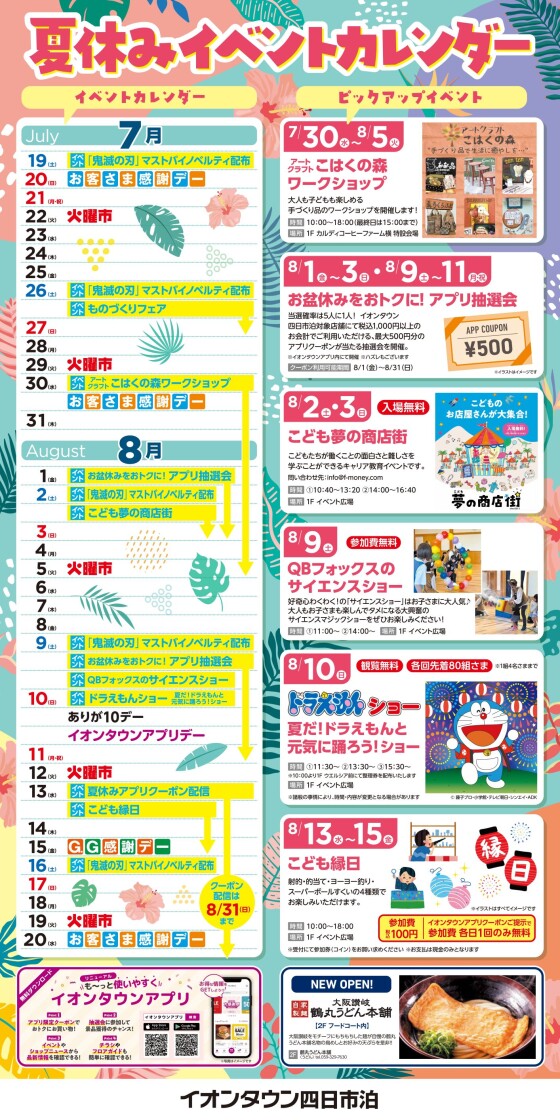 イオンタウン四日市泊 夏休みイベント情報