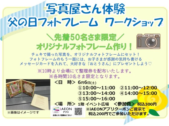 6月ワークショップ　～写真屋さん体験 父の日フォトフレーム～