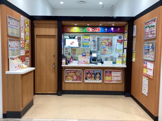 チャンスセンター