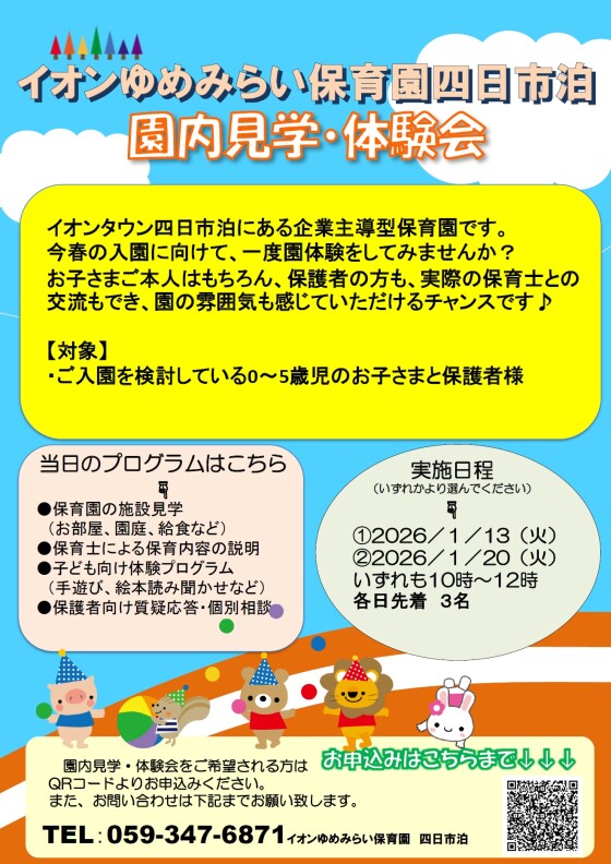 イオンゆめみらい保育園 1月体験会のお知らせ