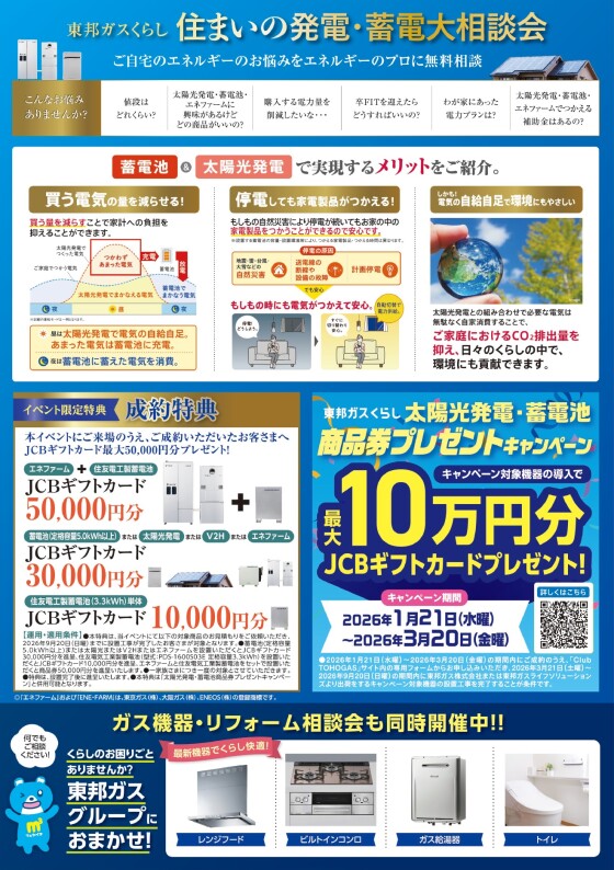 東邦ガス　住まいの発電・蓄電 大相談会