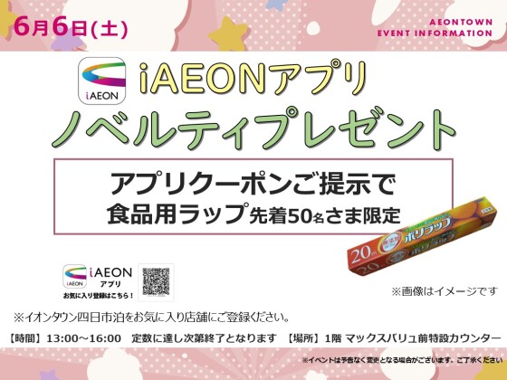 iAEONアプリノベルティプレゼント