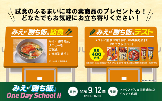 みえ・「勝ち飯®」