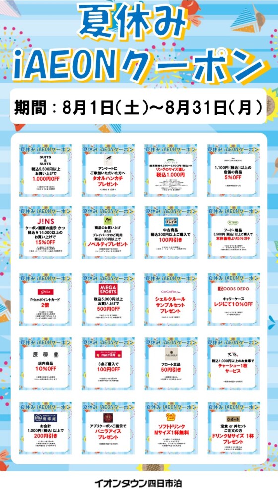 夏休みiAEONアプリクーポン配信！