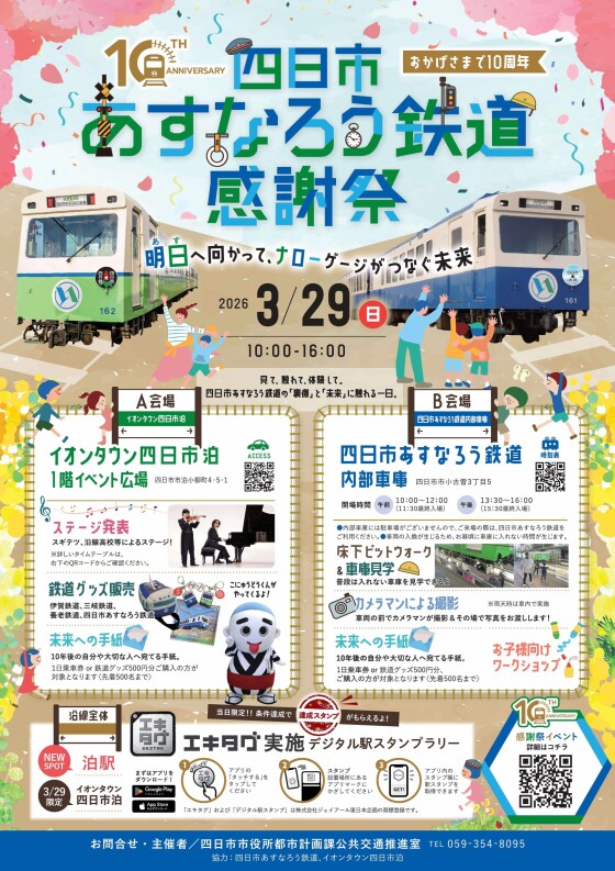 四日市あすなろう鉄道感謝祭