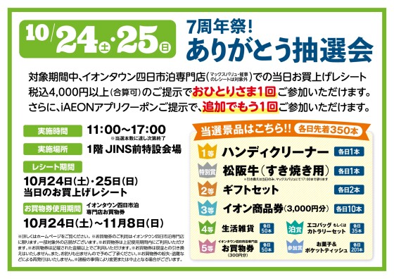 【予告】7周年祭！ありがとう大抽選会
