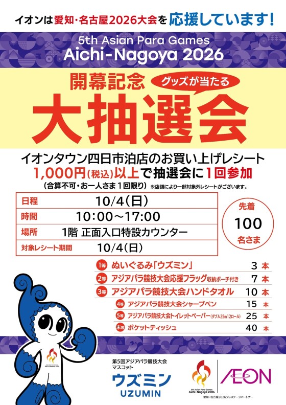 アジアパラ競技大会 開幕記念大抽選会