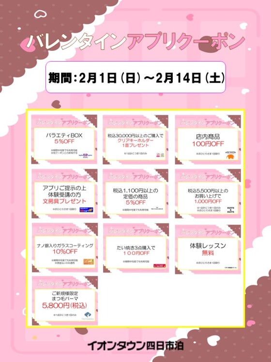 バレンタインアプリクーポン配信！