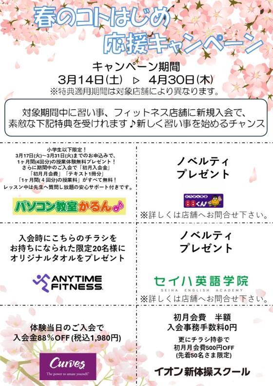 春のコトはじめ応援キャンペーン