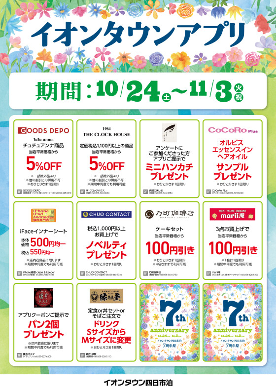 【予告】7周年祭アプリクーポン配信！
