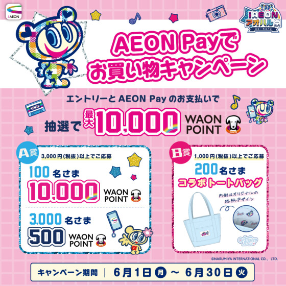 AEON Payでお買物キャンペーン