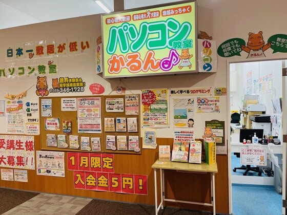 パソコン教室かるん