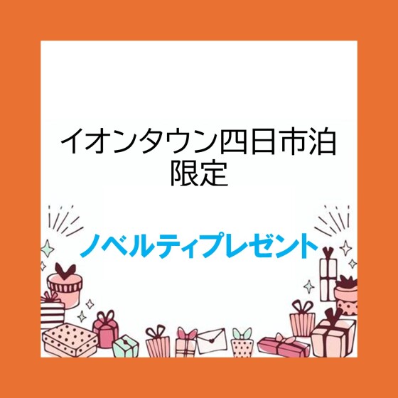 iAEONアプリ ノベルティプレゼント