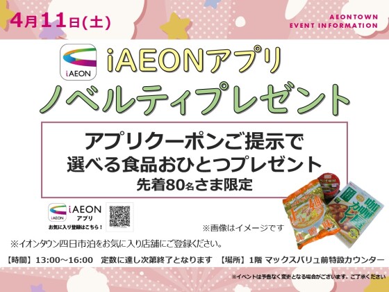4月 iAEONアプリ ノベルティプレゼント