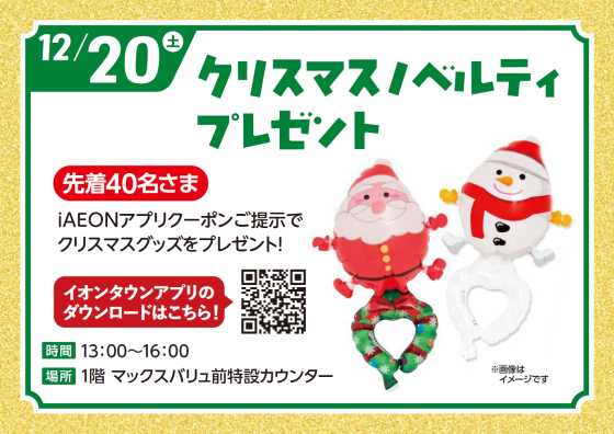 イオンタウンアプリノベルティプレゼント