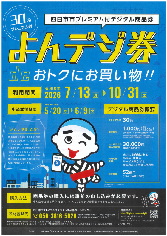 令和8年度 四日市市プレミアム付きデジタル商品券 説明会