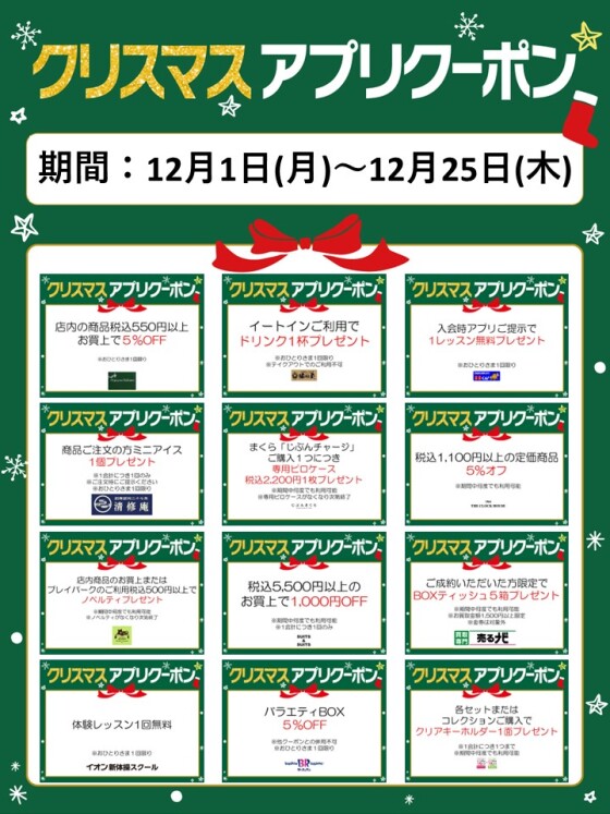 クリスマス アプリクーポン配信！