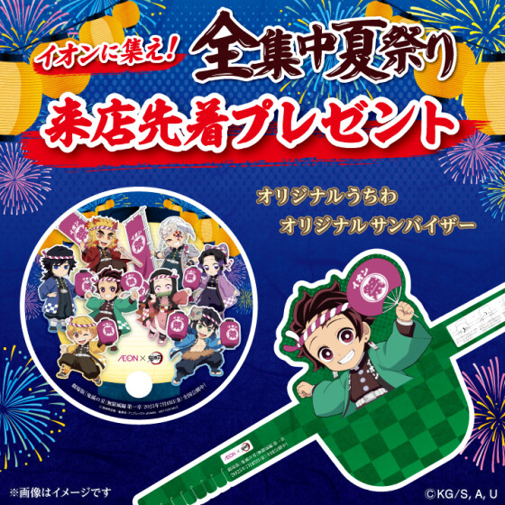 イオンに集え！全集中夏祭り ノベルティプレゼント
