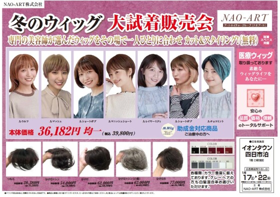 冬のウィッグ 大試着販売会