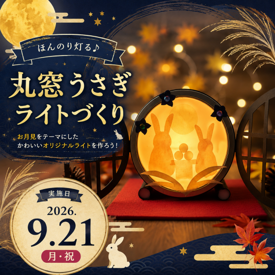 9月ワークショップ　丸窓うさぎライトづくり