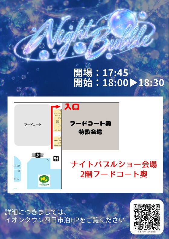 ナイトバブルショー