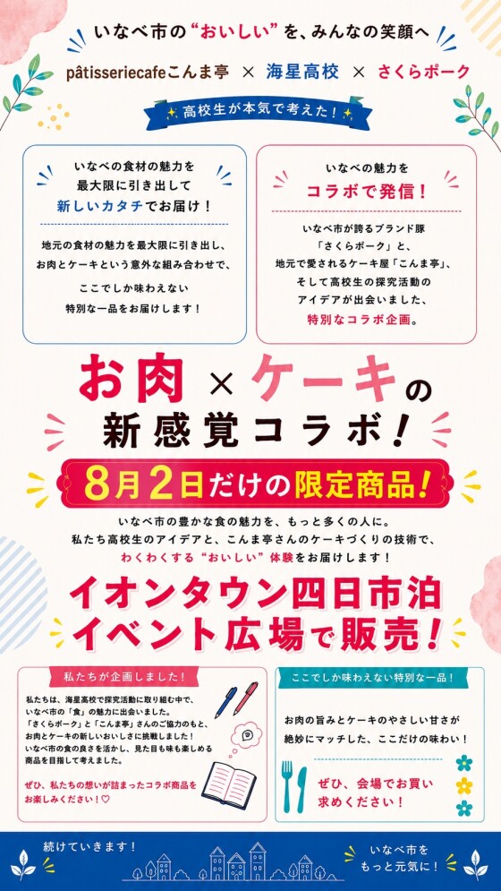 patisserie cafeこんま亭×海星高校×さくらポーク
