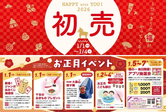イオンタウン四日市泊　お正月-イベント一覧-