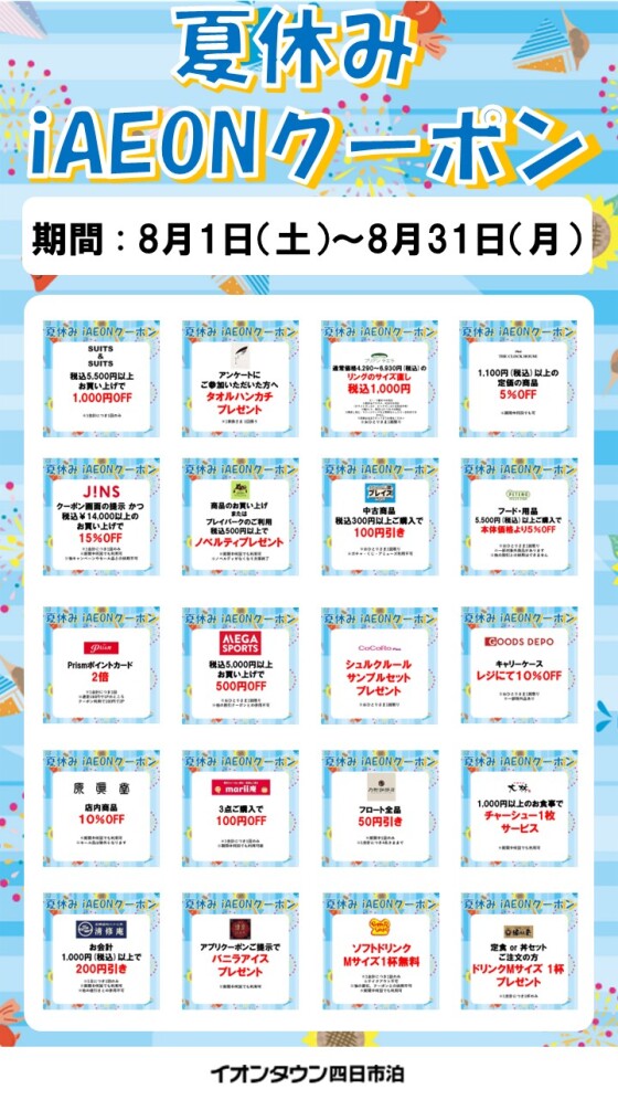 【予告】夏休みアプリクーポン配信！