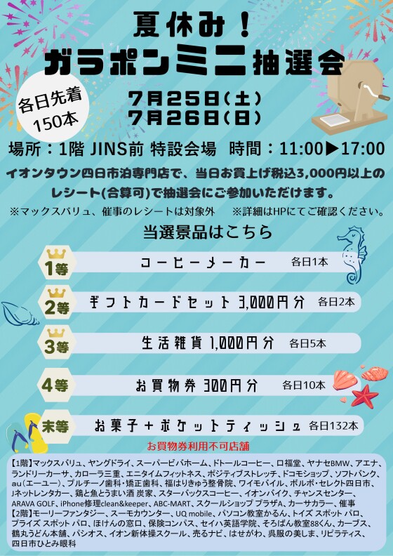 【予告】夏休み！ガラポンミニ抽選会