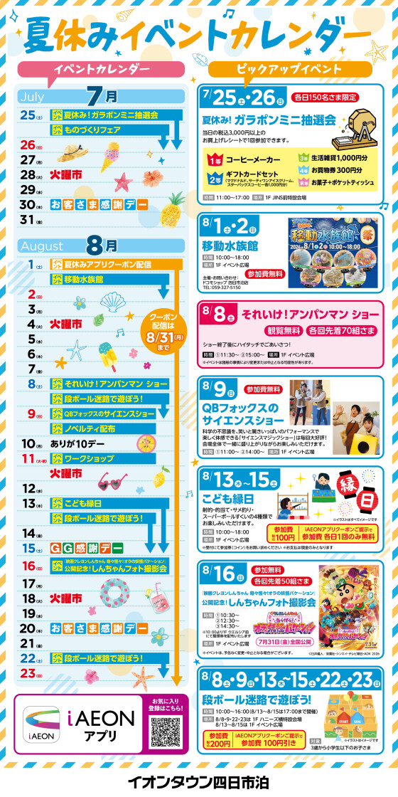 イオンタウン四日市泊 夏休みイベントカレンダー