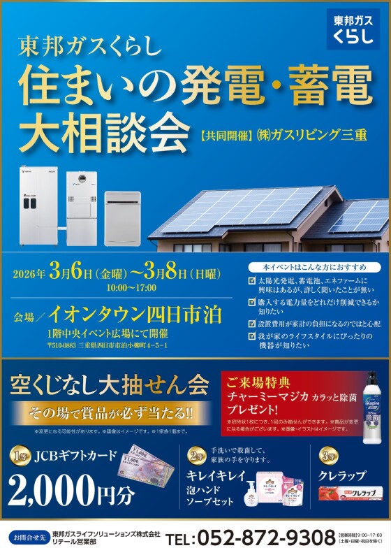 東邦ガス　住まいの発電・蓄電 大相談会