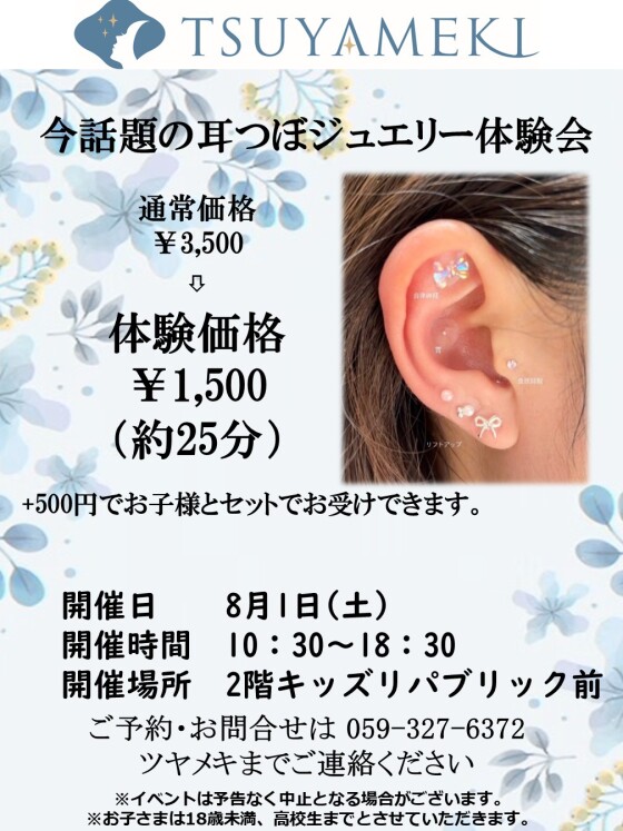 TSUYAMEKI 耳つぼジュエリー体験会